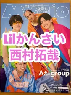 Lilかんさい 西村拓哉 Myojo通常版2024年9月号 切り抜き