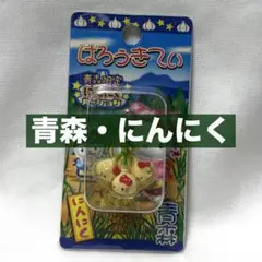 ご当地限定　ハローキティ　青森限定　にんにく　ファスナーマスコット　2006