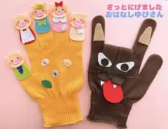 2026年最新】手袋シアター おはなしゆびの人気アイテム - メルカリ