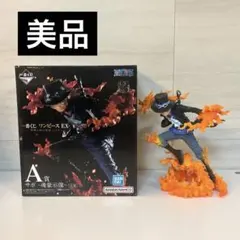 【美品】 ワンピース EX 一番くじ サボ フィギュア A賞 魂豪示像
