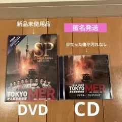 2/1まで‼️ TOKYO MER～隅田川ミッション～DVD＋サントラCD　2点