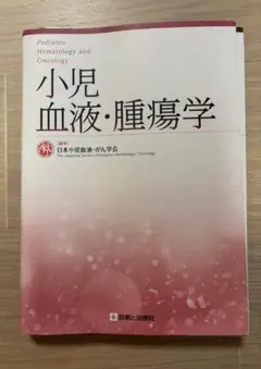 裁断済】小児疾患診療のための病態生理 1 改訂第5版 - メルカリ