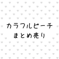 からぴち グッズ まとめ売りのサムネイル