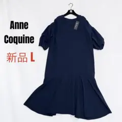 【新品】Anne Coquine ひとめぼれ　2way ワンピース Ｌ ネイビーのサムネイル