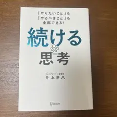 【24時間以内発送】続ける思考 「やりたいこと」も「やるべきこと」も全部できる!