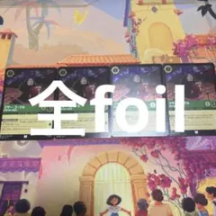 ロルカナ マザー・ゴーテル 自惚れ屋で支配的 全foil 4枚