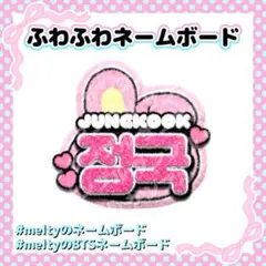 ⭐光沢紙【BTS】ふわふわネームボード ジョングク