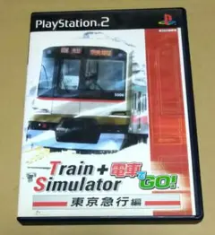 TrainSimulator ＋ 電車でGO！ 東京急行編 PS2