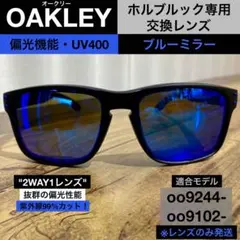 ⭐️OAKLEY⭐️偏光・UV400⭐️交換レンズ⭐️ブルーミラー⭐️ホルブルック用⭐️新品