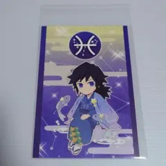 鬼滅の刃 12星座 イベント 2022 ポストカード 冨岡義勇