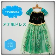 【アナと雪の女王】アナ風❄️ワンピースドレス女の子size130【ハロウィン】