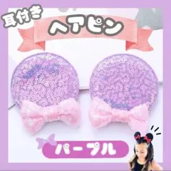 耳 ヘアピン ミニー 女の子 ディズニー リボン 髪飾り コスプレ キラキラ