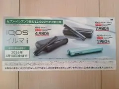 IQOS イルマ i 　2,000円オフ　セブンイレブン限定　割引券　1枚