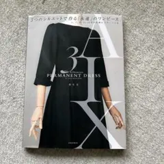 3つのシルエットで作る「永遠」のワンピース