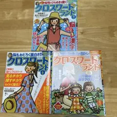 クロスワードランド3冊セット(応募締切切れ)