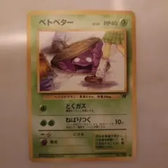 ポケモンカード 旧裏 ベトベター 第4弾拡張パック