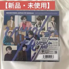【新品】SEVENTEEN ひとりじゃない