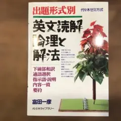 2026年最新】英文読解論理と解法の人気アイテム - メルカリ
