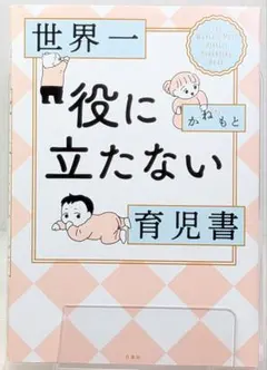 世界一役に立たない育児書 かねもと 白泉社
