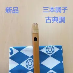 2026年最新】篠笛 三本調子の人気アイテム - メルカリ