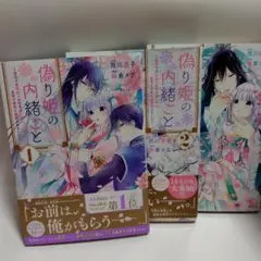 偽り姫の内緒ごと
