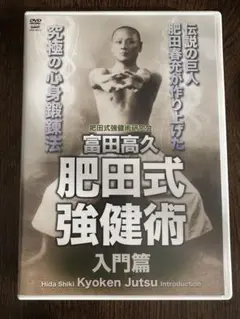 2025年最新】肥田春充の人気アイテム - メルカリ