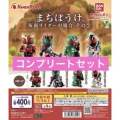 まちぼうけ仮面ライダーの場合その2全4種コンプリートセット新品未開封品①