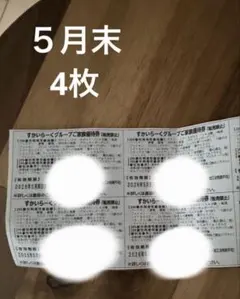 すかいらーく　25%オフ券