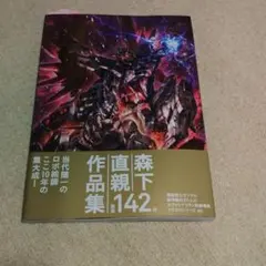 2026年最新】森下直親画集 鋼人の人気アイテム - メルカリ