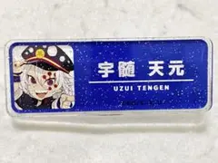 鬼滅の刃 OsakaMetro 京橋遊園 ネームバッジ 宇髄天元②