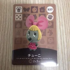 【匿名配送】あつ森 amiiboカード チューこ 327
