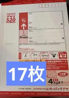 レターパックプラス 旧価格　520 A4サイズ 17枚　まとめ売り　複数セット有