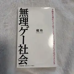 無理ゲー社会 橘玲