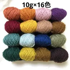 541.3/ 中細ウール100%＊10g×16色セット