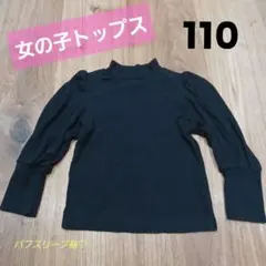 黒 無地 長袖 カットソー 110 パフスリーブ シンプル キッズ 女の子