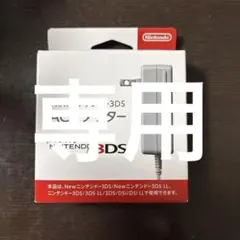 ◆M.G様専用◆Newニンテン ドー3DS ACアダプター任天堂 純正品