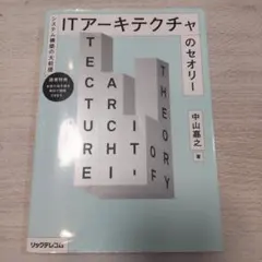 ITアーキテクチャのセオリー システム構築の大前提