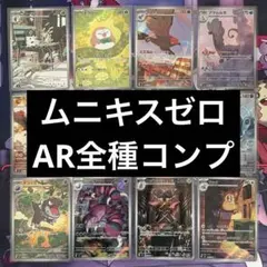 【ポケカ】ムニキスゼロ　AR　12種　フルコンプセット
