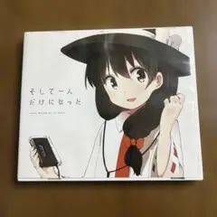 そして一人だけになった 四面楚歌 東方 秘封 同人 音楽 CD 駿河屋 -<中古>そして一人だけになった / 四面楚歌（ミュージック）