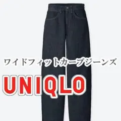 UNIQLO ワイドフィットカーブジーンズ 24インチ ブルー