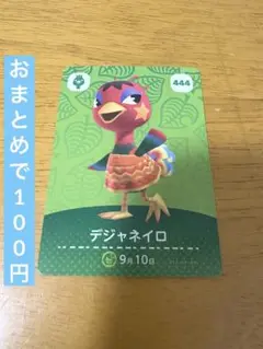 あつまれどうぶつの森 amiiboカード 444 デジャネイロ ☆新品未使用☆