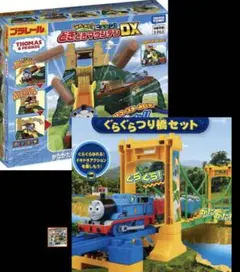 プラレール トーマス　セット