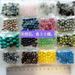 天然石。１６種類×３０個。６㎜～８㎜、変形など。