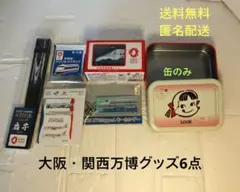 大阪・関西万博公式グッズ6点セット