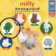 miffy ファッションリング かめ