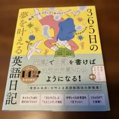 365日の夢を叶える英語日記