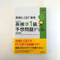 英検S-CBT専用 英検準1級 予想問題ドリル【新装版】