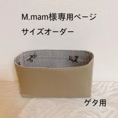 M.MaM様専用ページサイズオーダーバッグインバッグ　ゲタ用