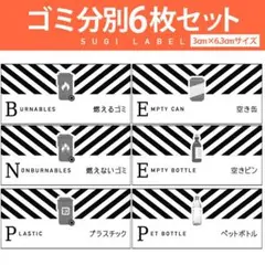 大人気♡ゴミ分別ラベル【ナナメW-ゴミ】6枚セット‼︎のサムネイル