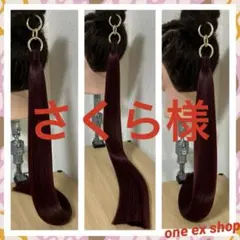 さくら様専用　オーダーページ